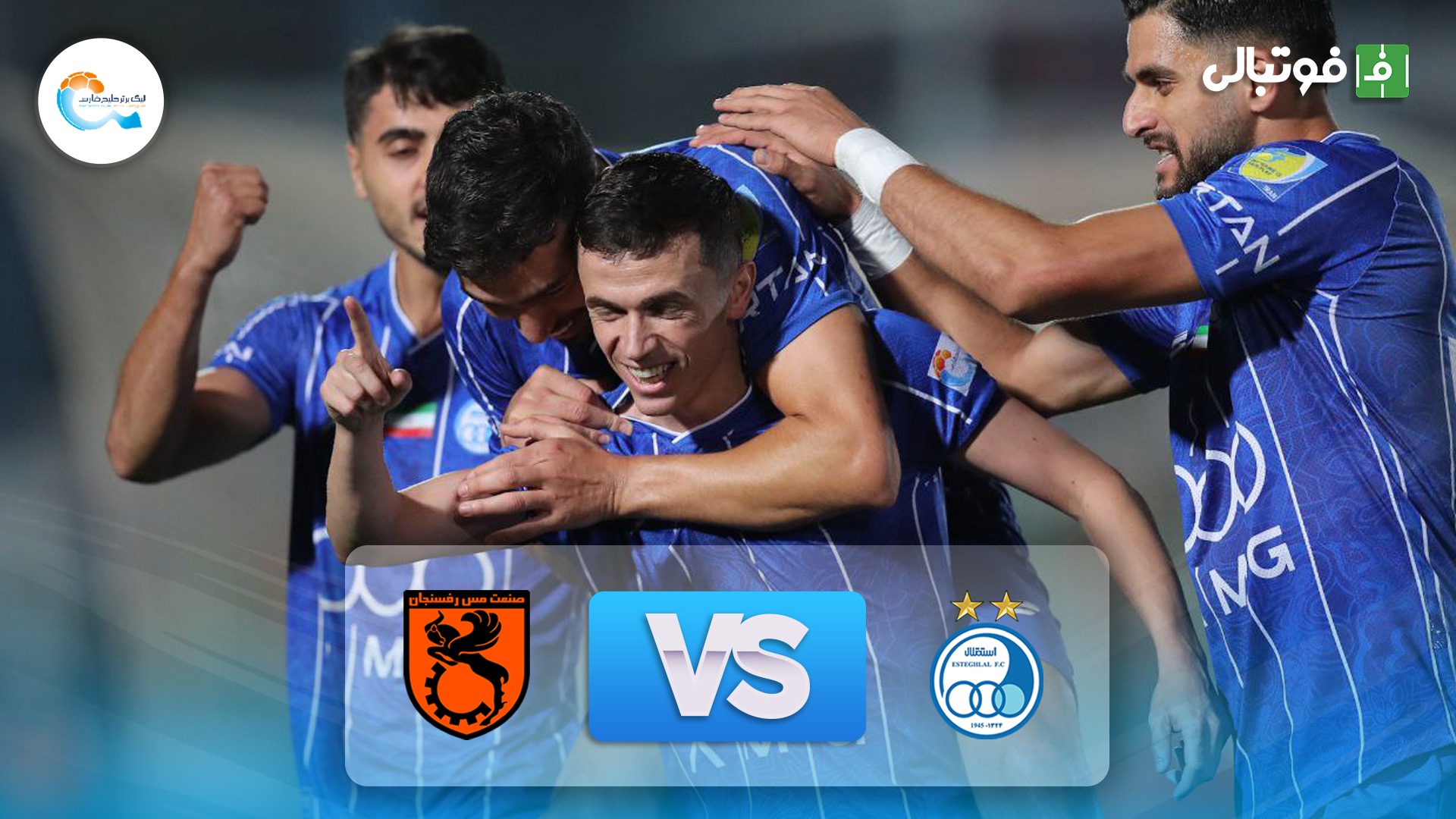 خلاصه بازی استقلال 1-0 مس رفسنجان