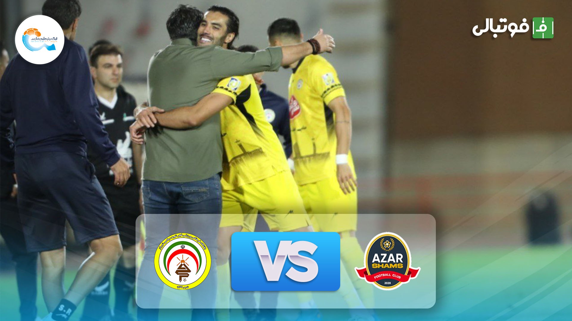 خلاصه بازی شمس آذر قزوین 0-1 فجر سپاسی