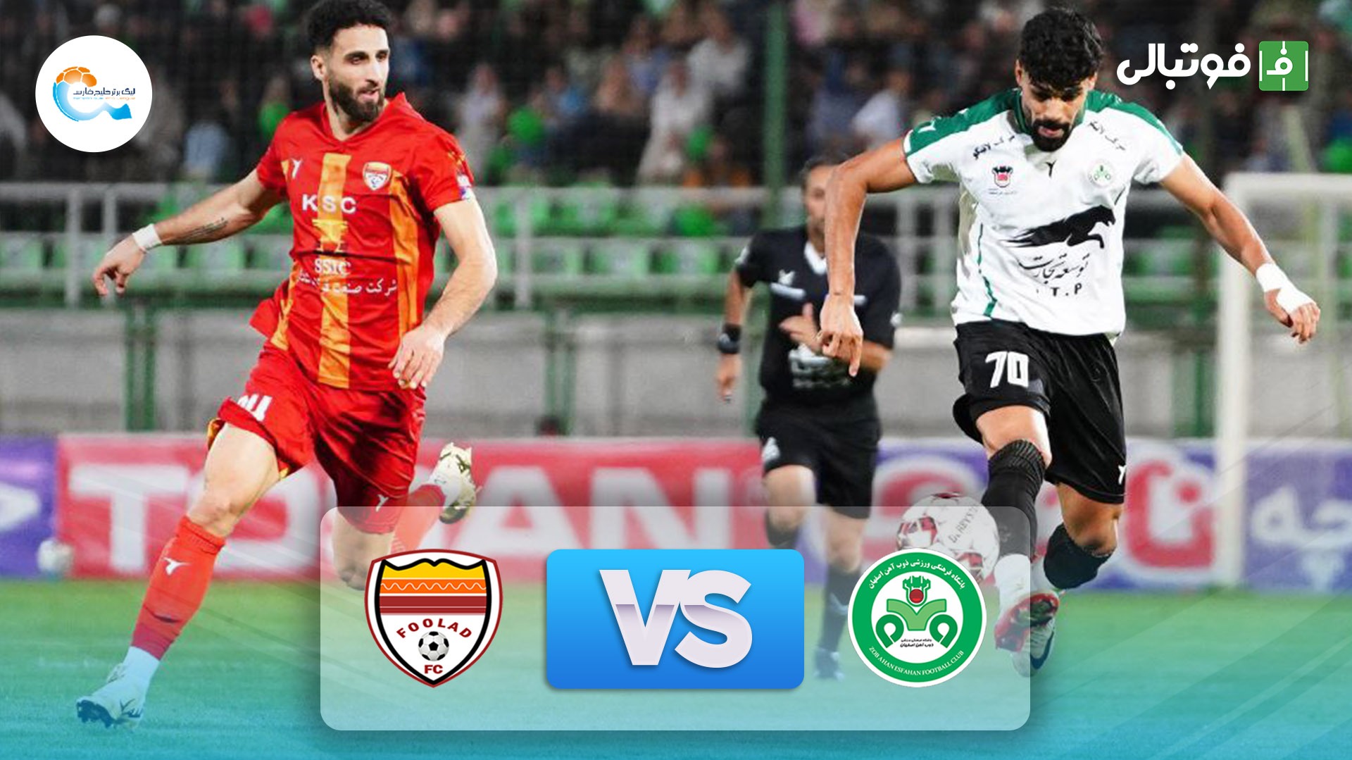 خلاصه بازی ذوب آهن 1-1 فولاد