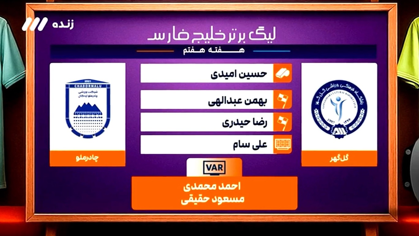 کارشناسی داوری بازی گل گهر - چادرملو