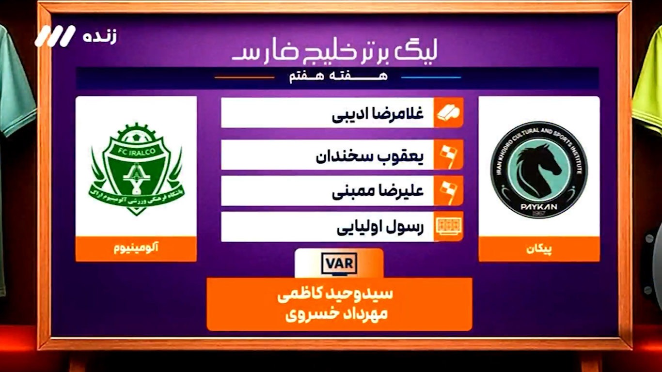 کارشناسی داوری بازی پیکان - آلومینیوم اراک