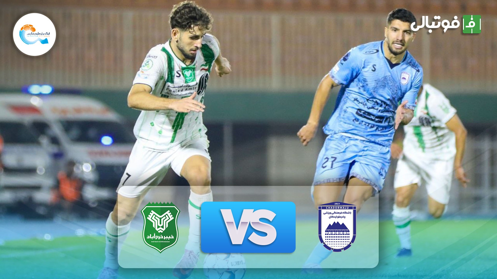 خلاصه بازی چادرملو اردکان 2-1 خیبر خرم آباد