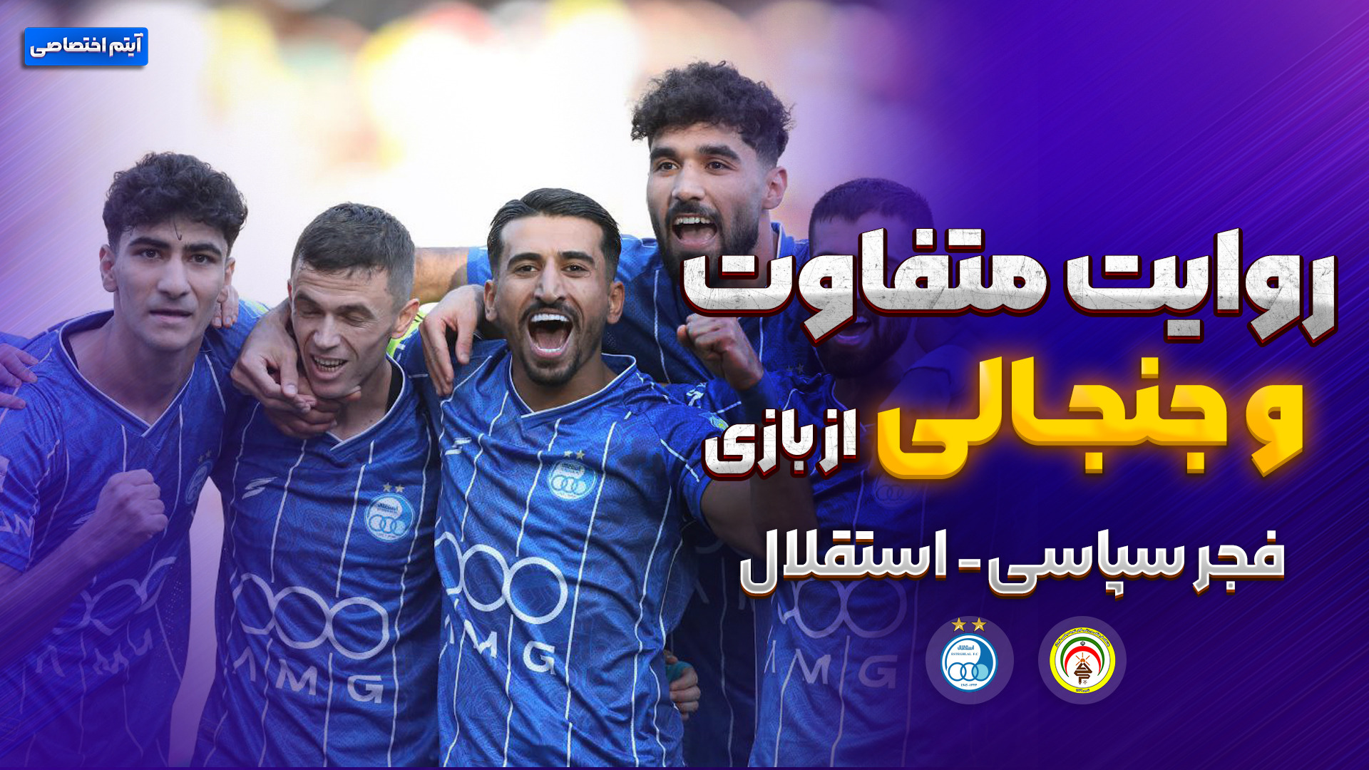 روایت متفاوت و جنجالی از بازی فجرسپاسی - استقلال