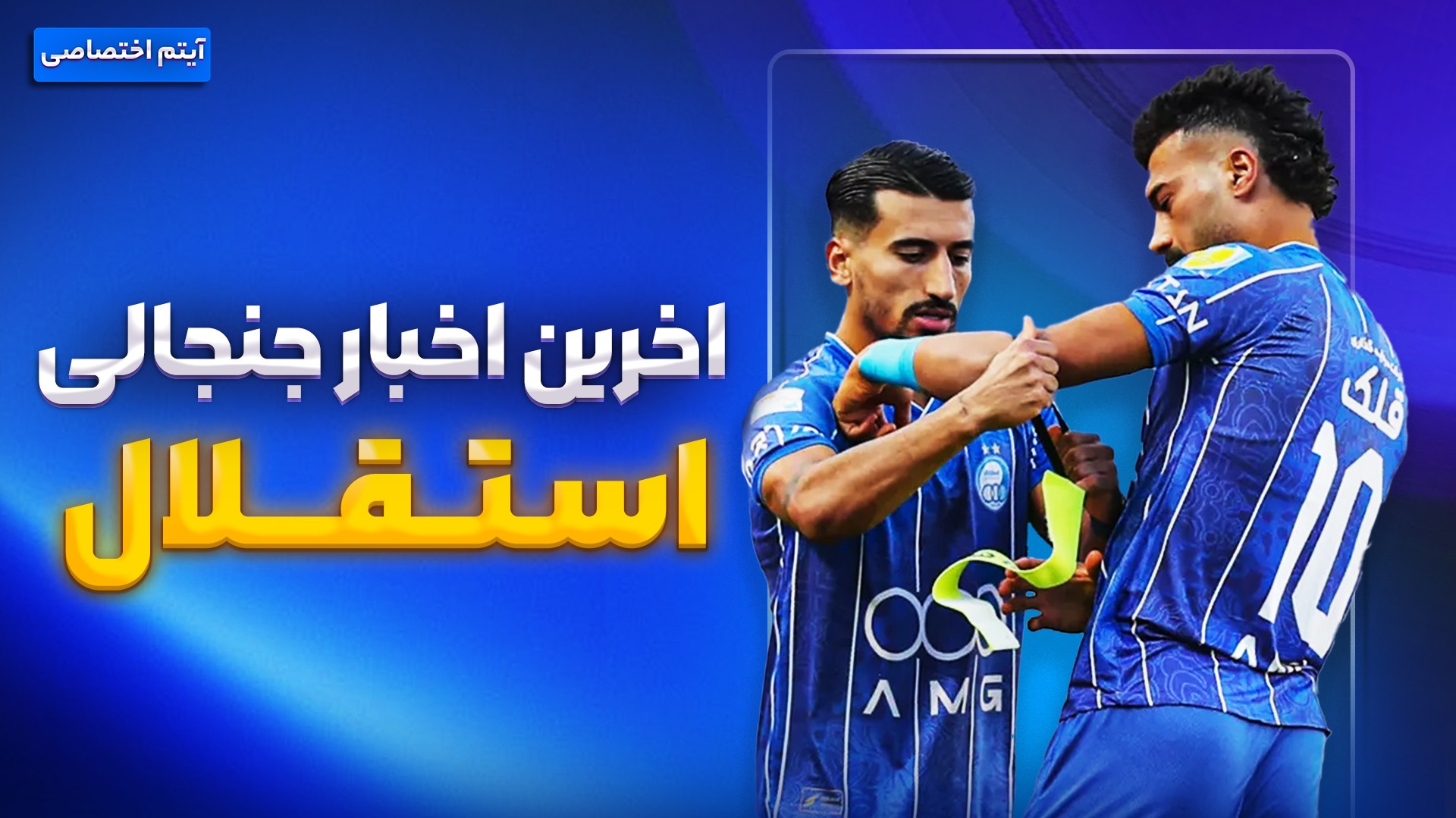 فصل داغ/ آخرین اخبار جنجالی و حواشی استقلال