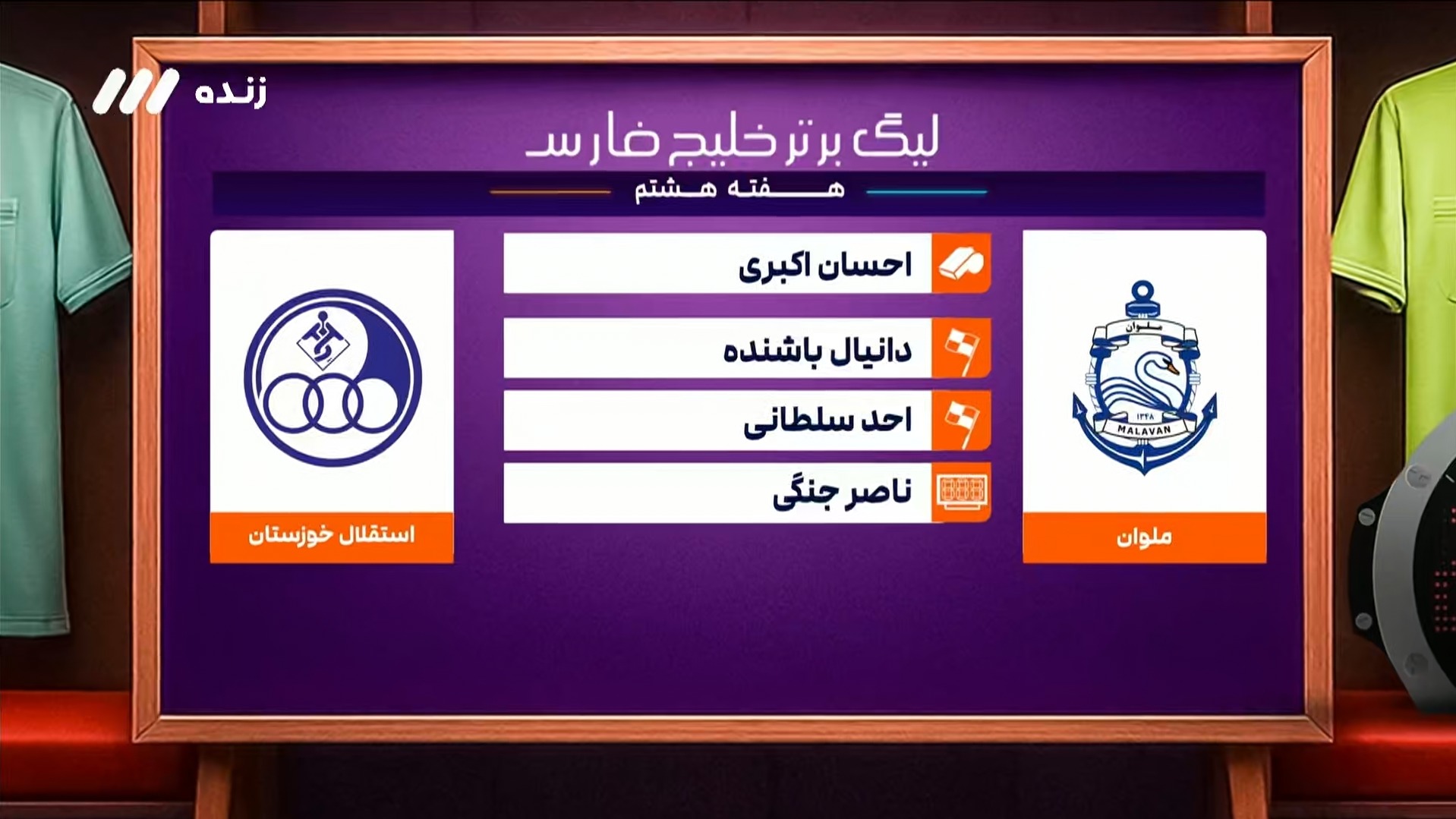 کارشناسی داوری بازی ملوان و استقلال خوزستان