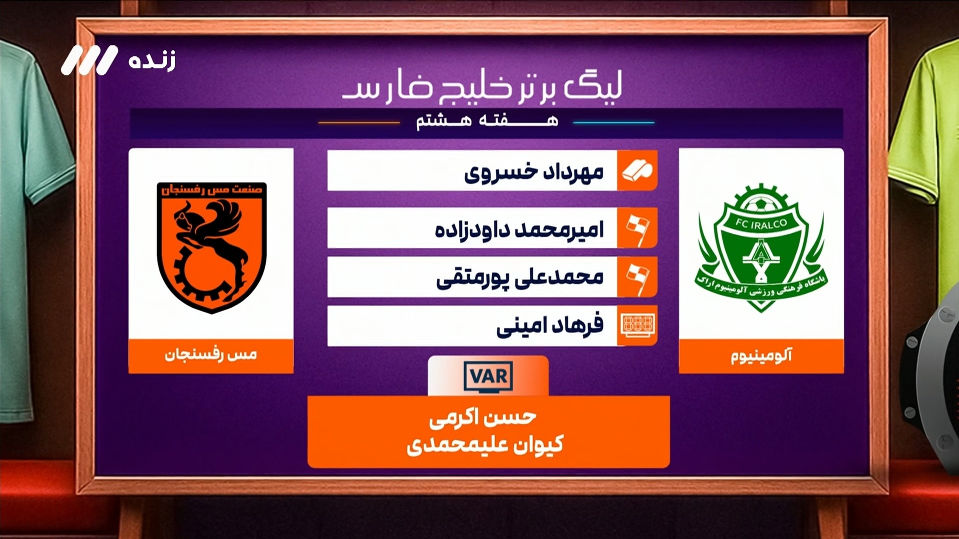 کارشناسی داوری بازی آلومینیوم اراک و مس رفسنجان