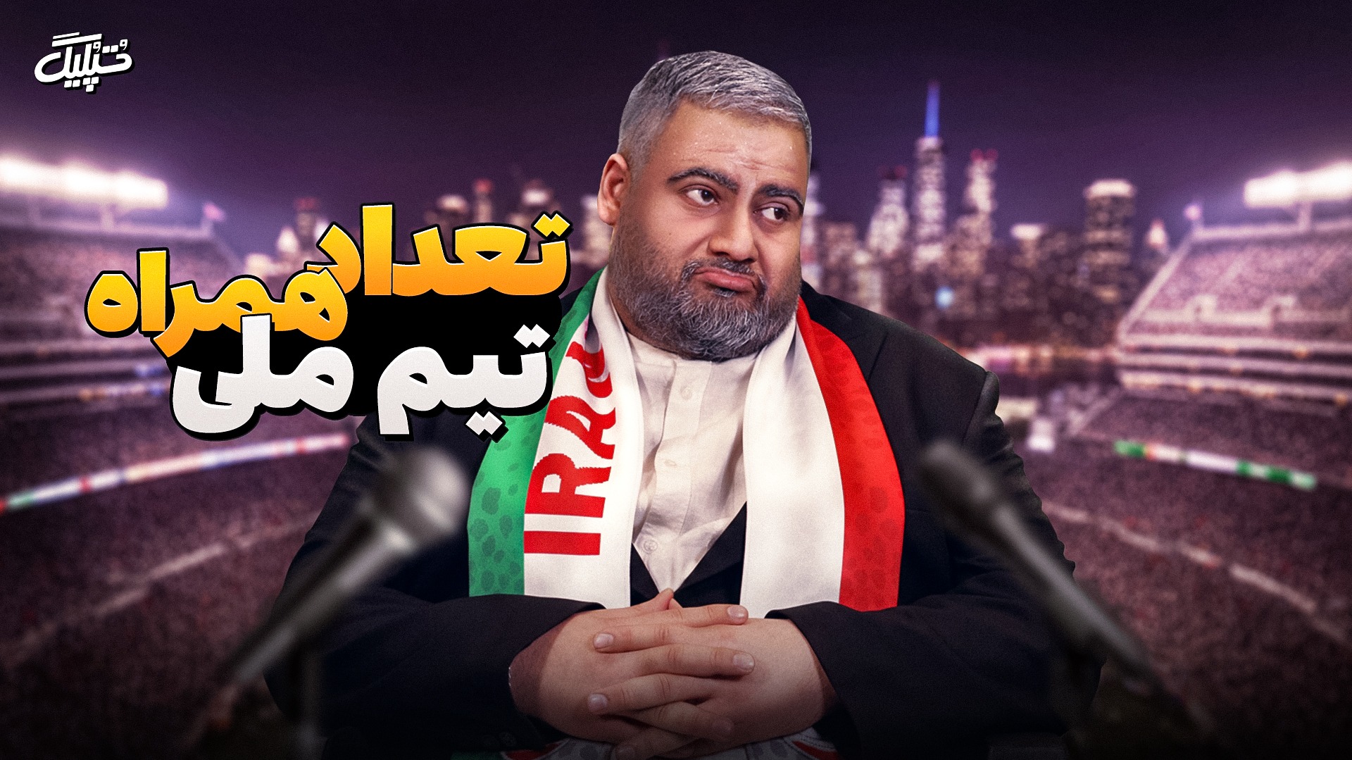 کنایه طنز تپلیگ به تعداد زیاد همراهان تیم ملی فوتبالی | 