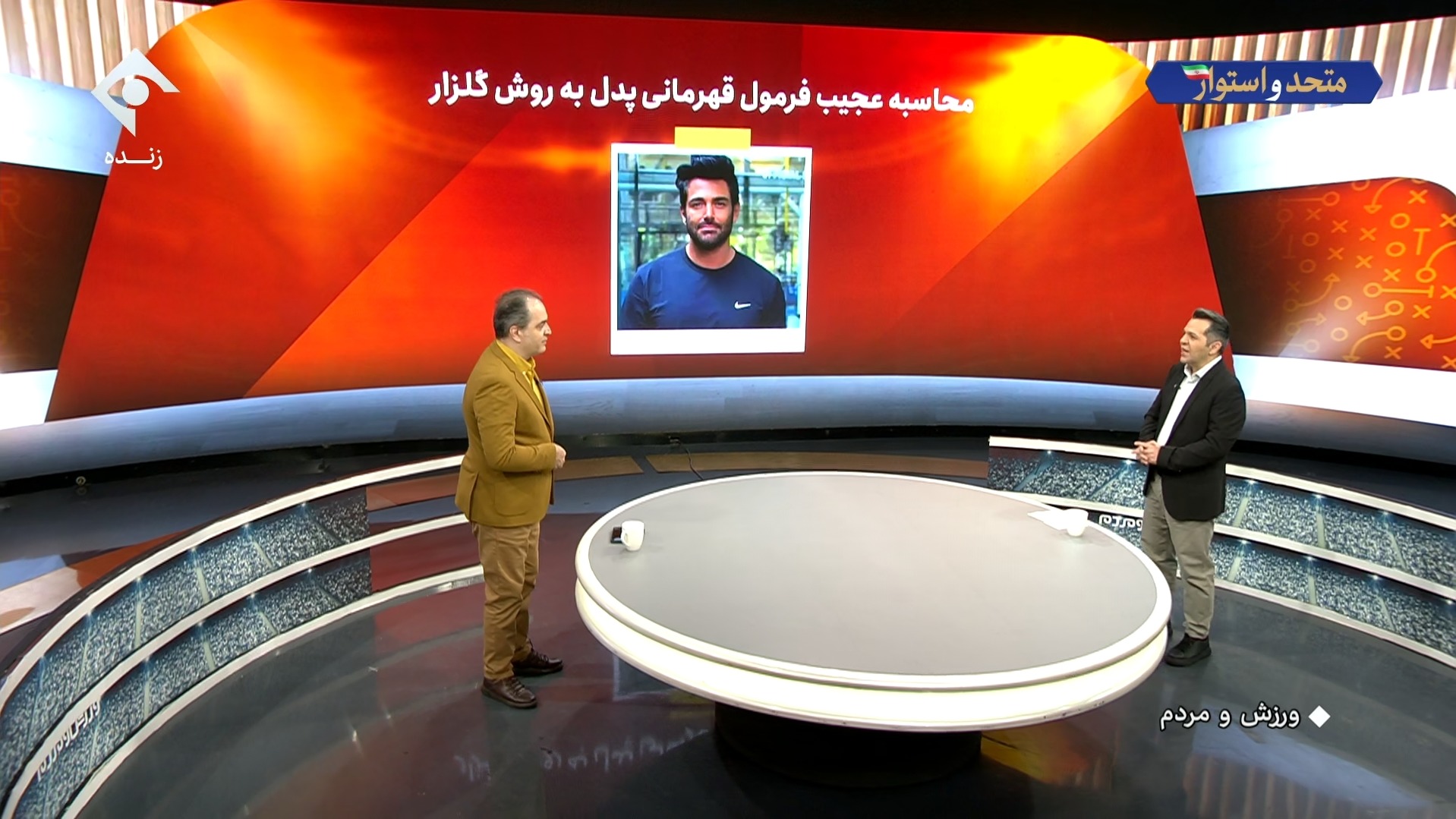 محاسبه و فرمول عجیب قهرمانی به روش محمدرضا گلزار