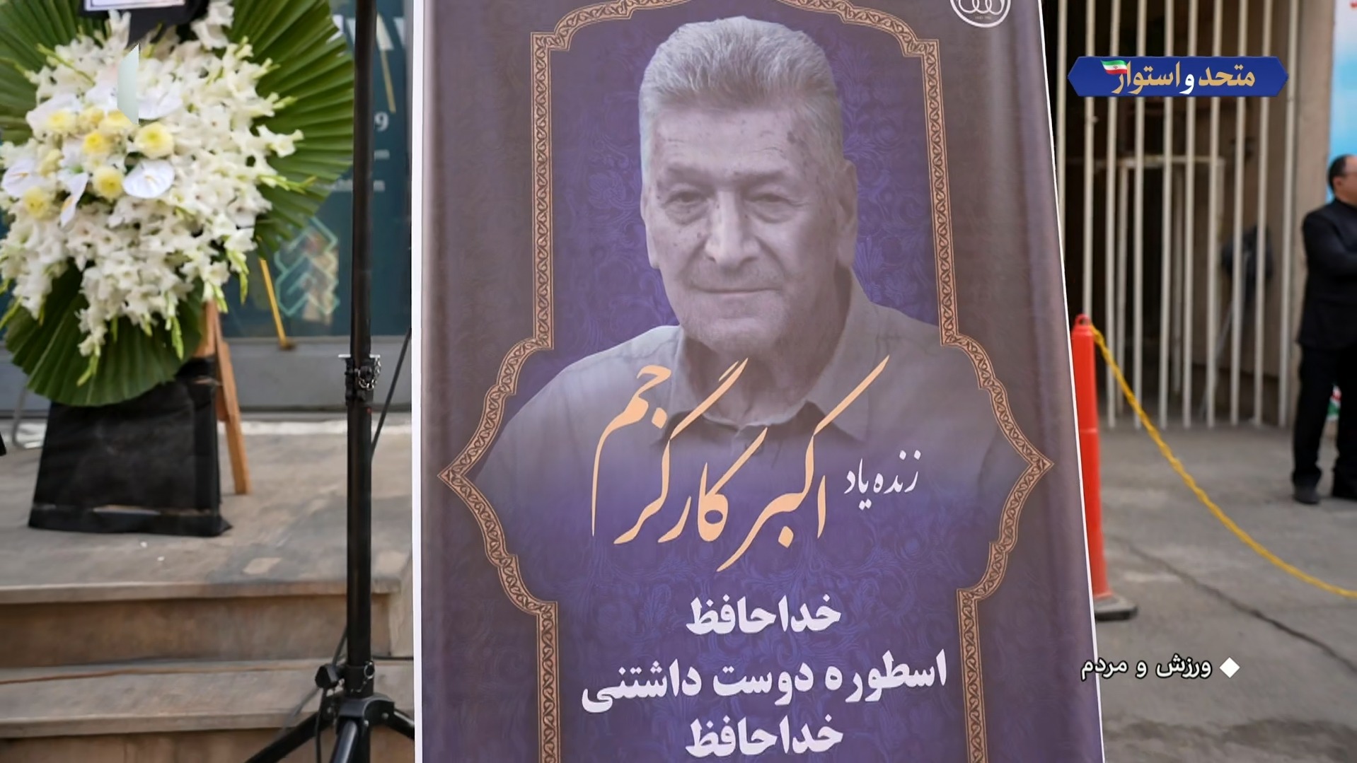 حواشی مراسم خاکسپاری اکبر کارگرجم پیشکسوت استقلال