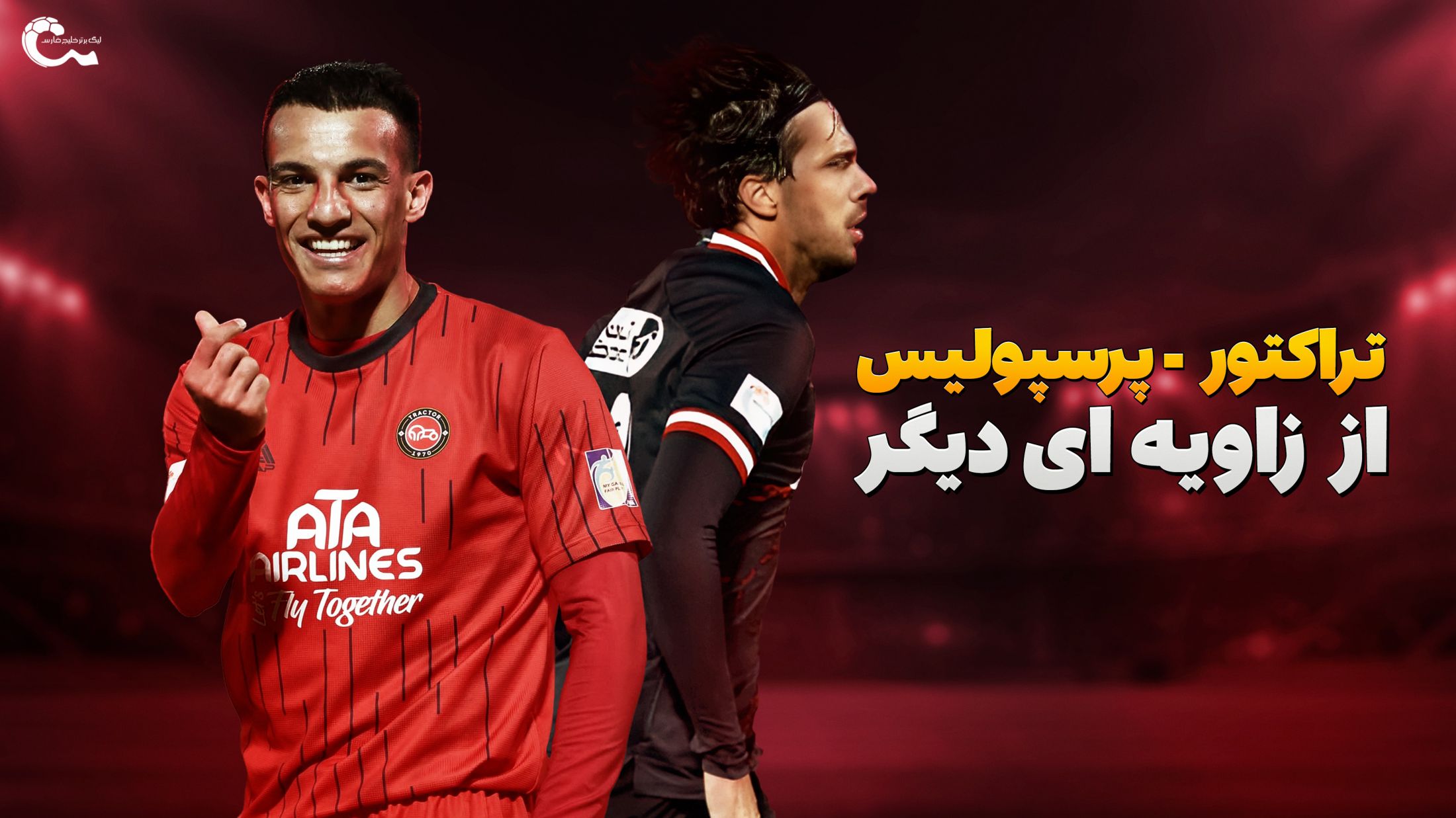 روایت جنجالی از بازی تراکتور پرسپولیس