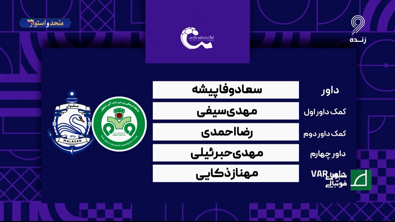 کارشناسی داوری دیدار ذوب آهن - ملوان با مهدی سیدعلی