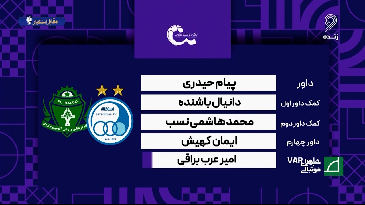 کارشناسی داوری دیدار استقلال - آلومینیوم با مهدی سیدعلی