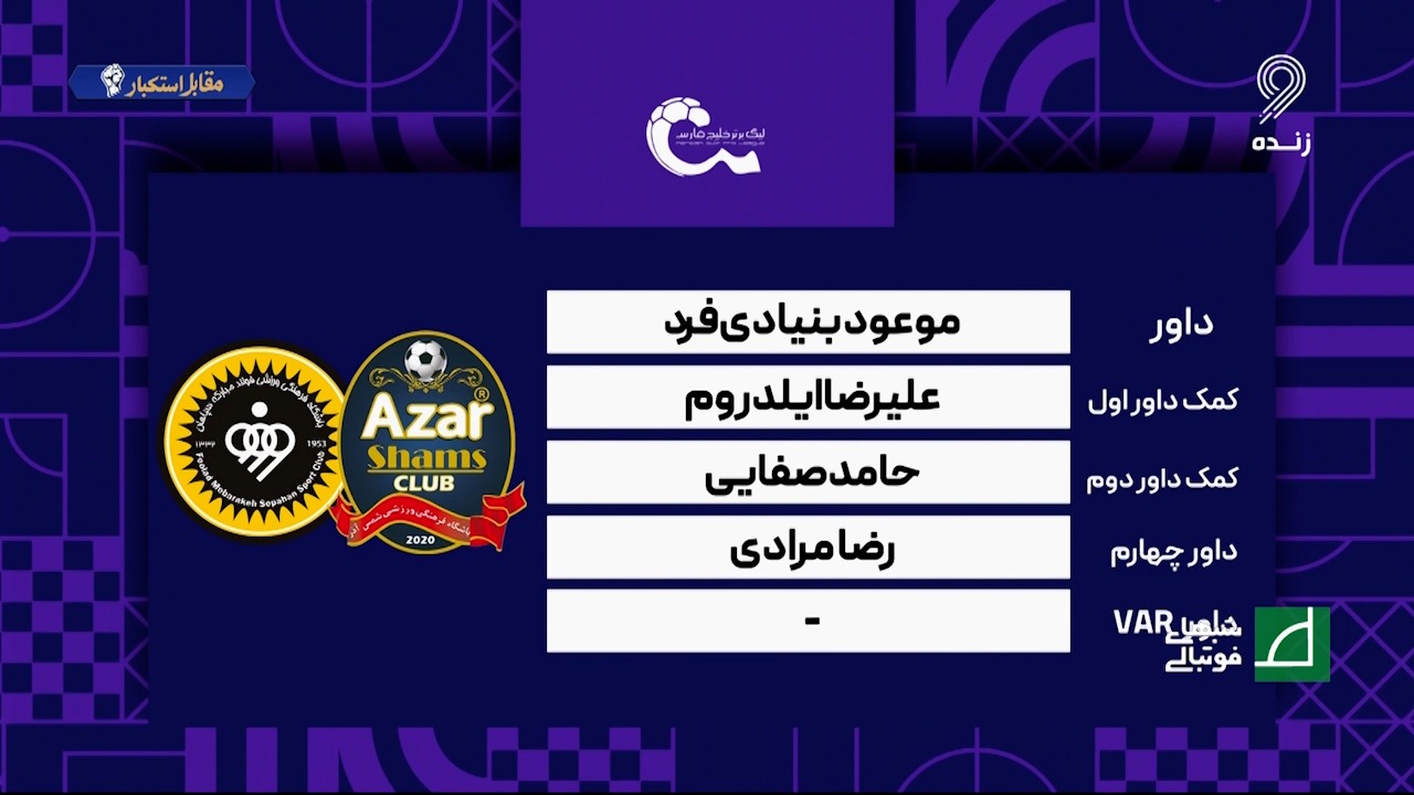 کارشناسی داوری دیدار شمس آذر - سپاهان با مهدی سیدعلی