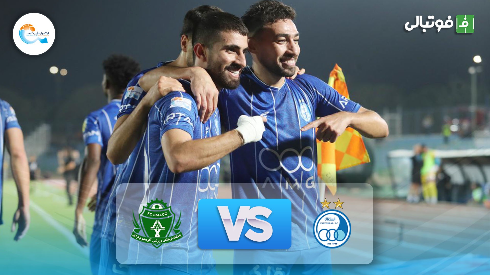 خلاصه بازی استقلال 3-1 آلومینیوم اراک