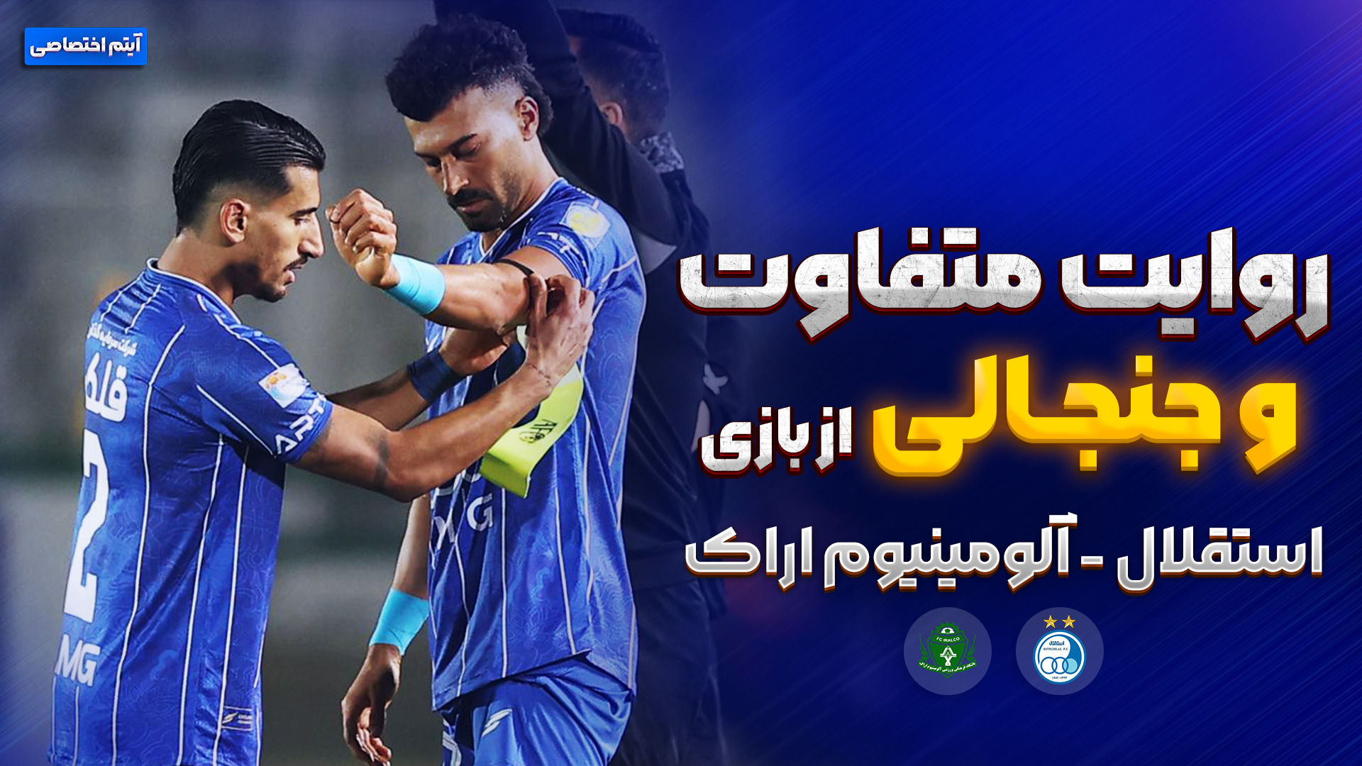 روایت جنجالی از بازی استقلال - آلومینیوم