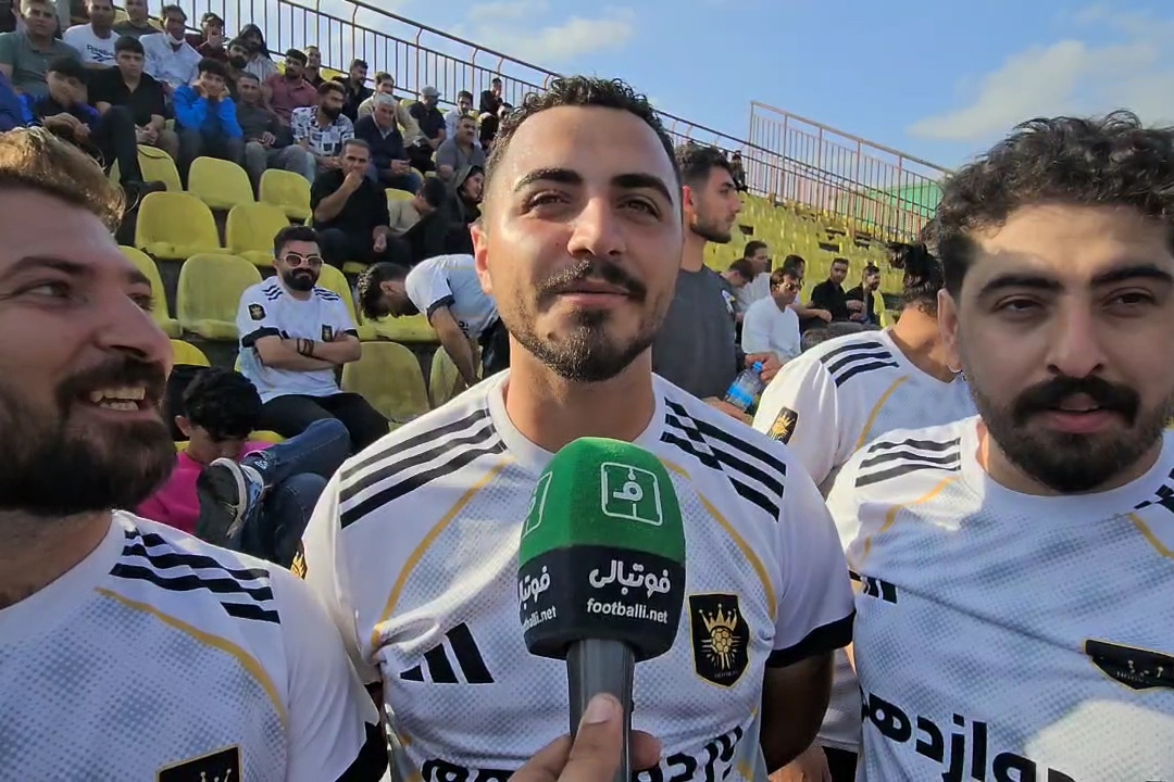 مصاحبه با هواداران تیم هور اسپورت ارومیه