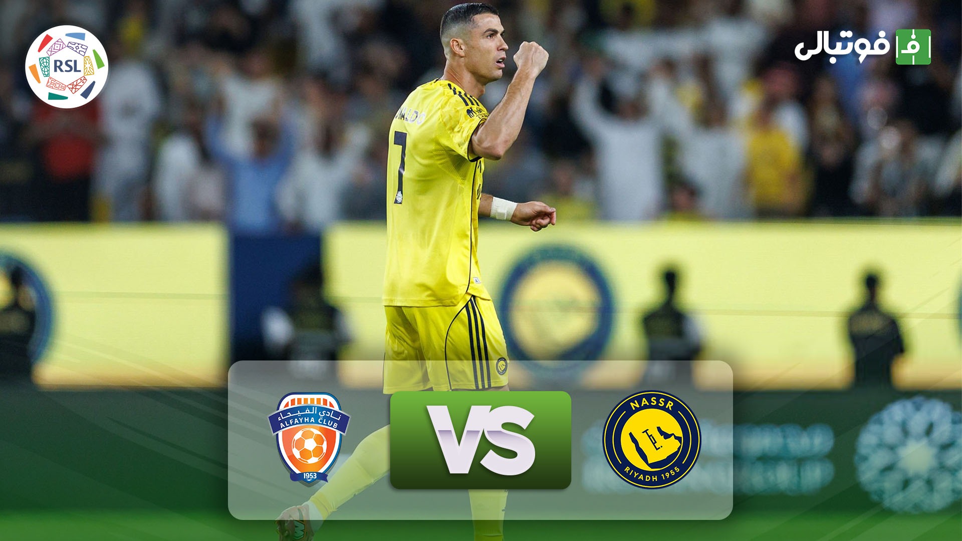 خلاصه بازی النصر 2-1 الفیحا
