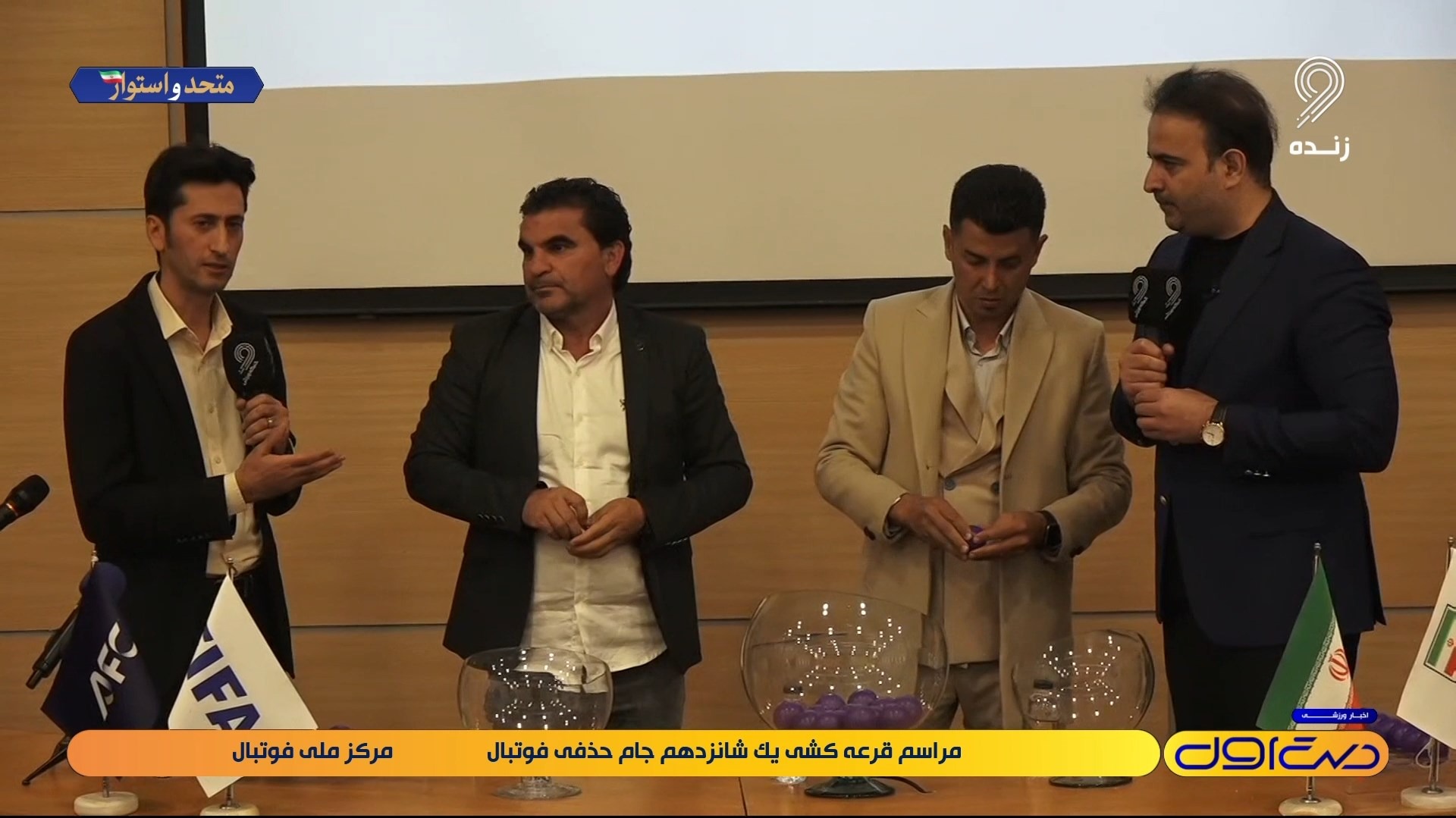 مراسم قرعه‌کشی مرحله یک‌شانزدهم جام حذفی (رویارویی تراکتور و پرسپولیس)