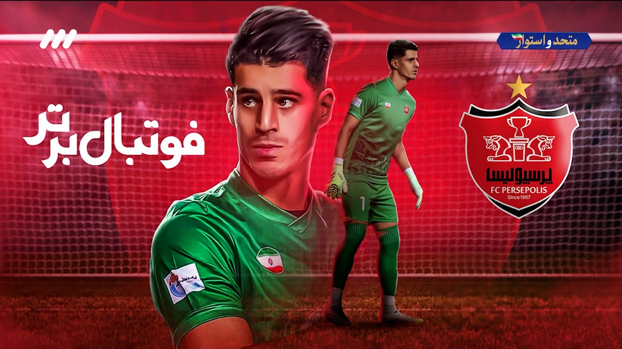 آیتم معرفی پیام نیازمند، دروازه بان پرسپولیس و تیم ملی