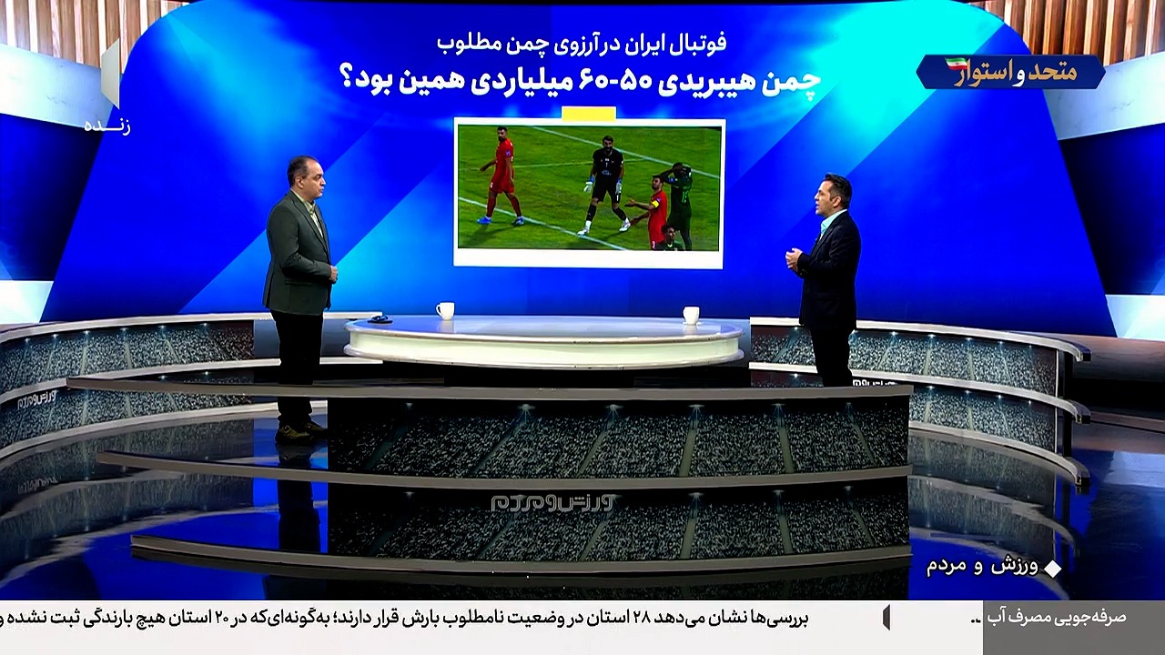 فوتبال ایران در آرزوی چمن مطلوب؛ این بود چمن 60 میلیاردی؟