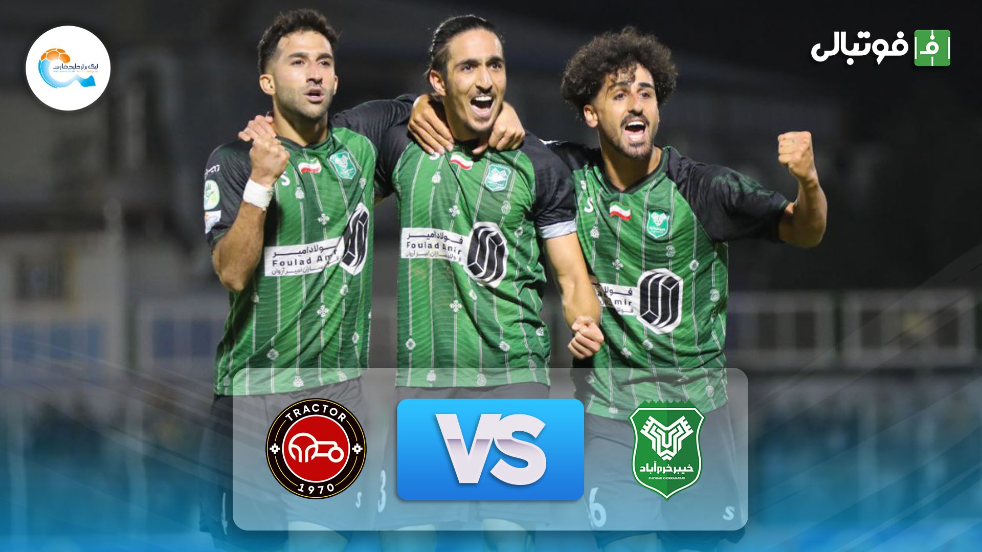 خلاصه بازی خیبر خرم آباد 2-1 تراکتور