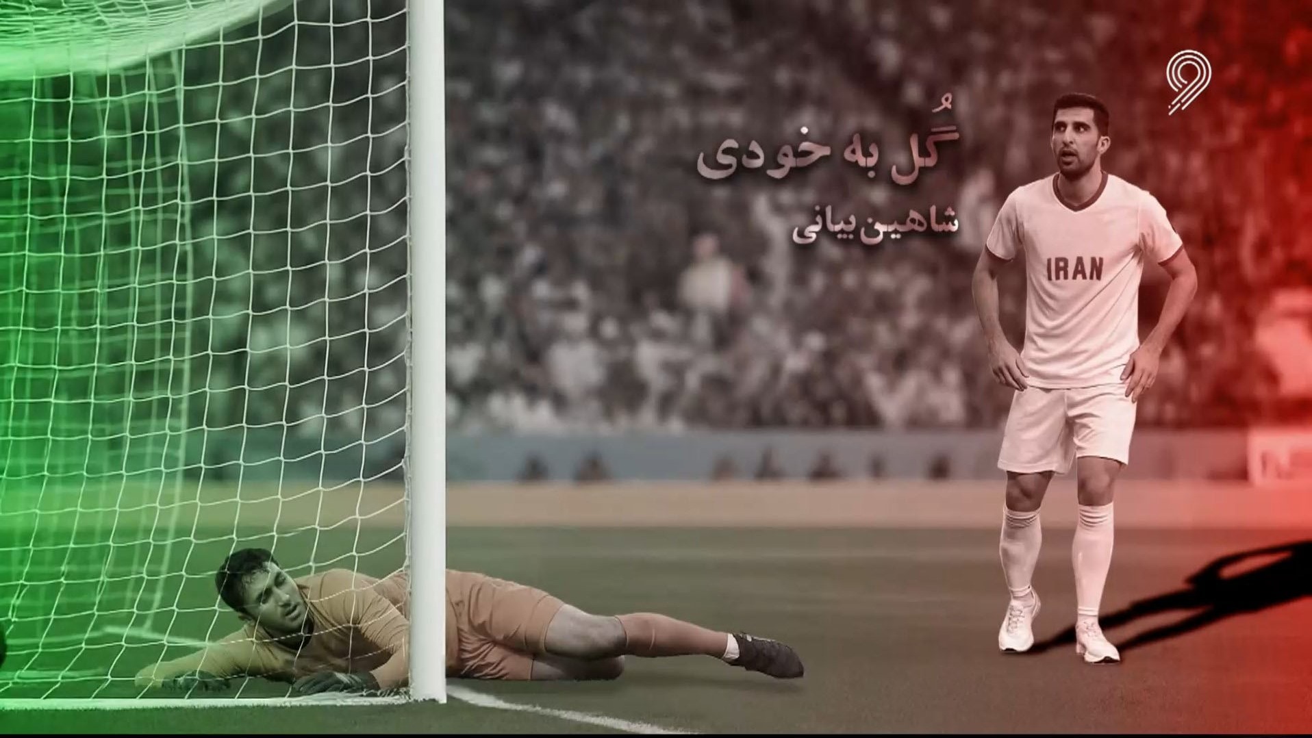 ایران در جام ملتهای 1984/ تیمی پرستاره اما از درون متلاشی
