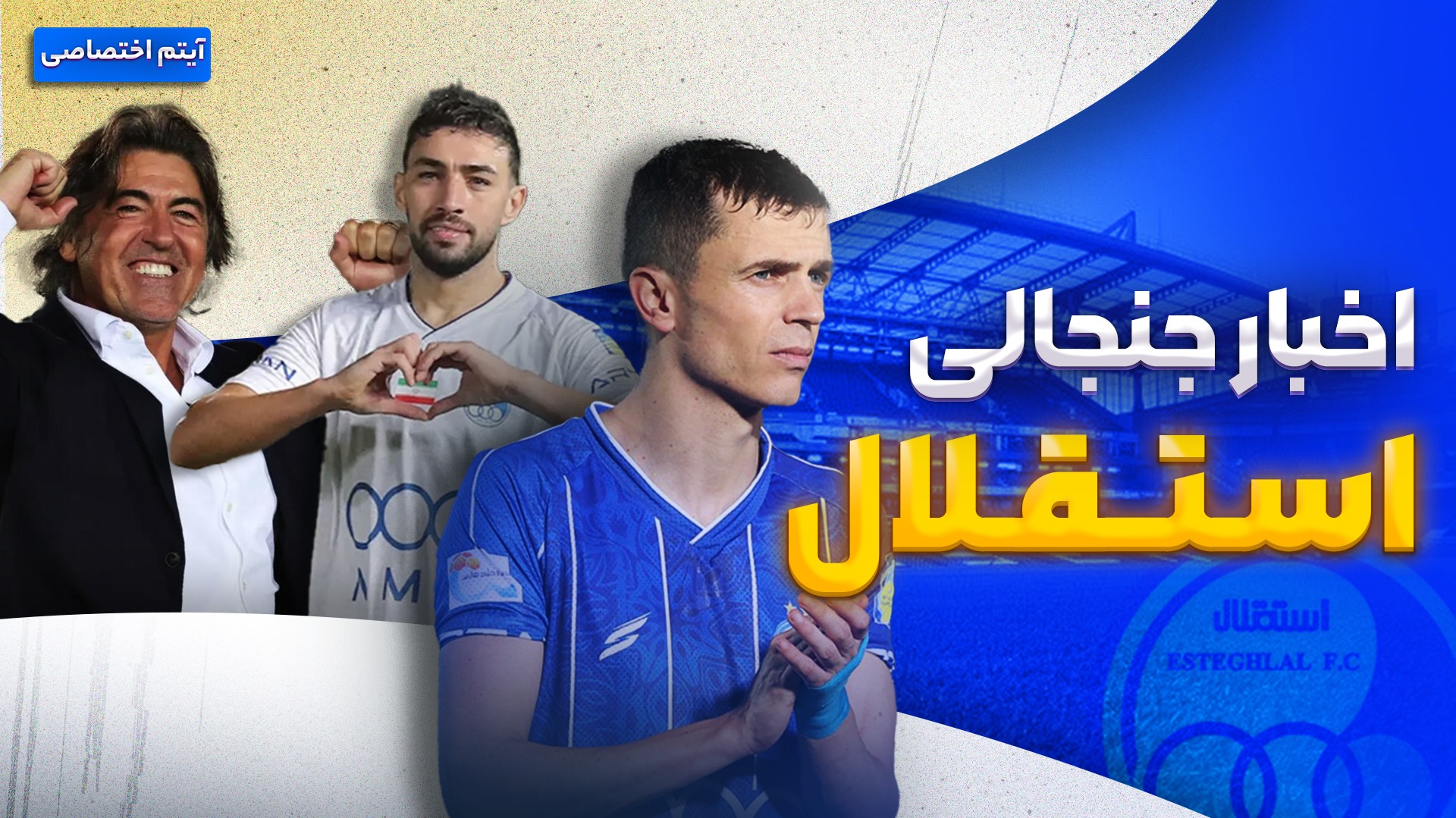 فصل داغ/ آخرین اخبار جنجالی و حواشی استقلال