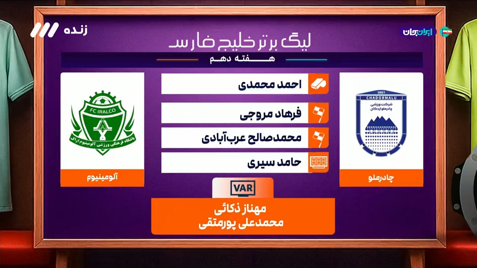 کارشناسی داوری بازی چادرملو و آلومینیوم اراک