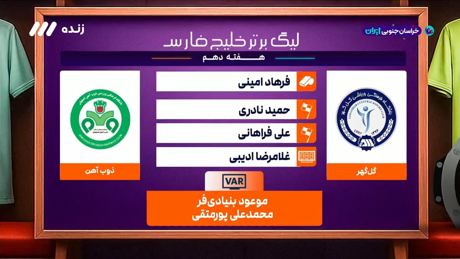 کارشناسی داوری بازی گل گهر و ذوب آهن