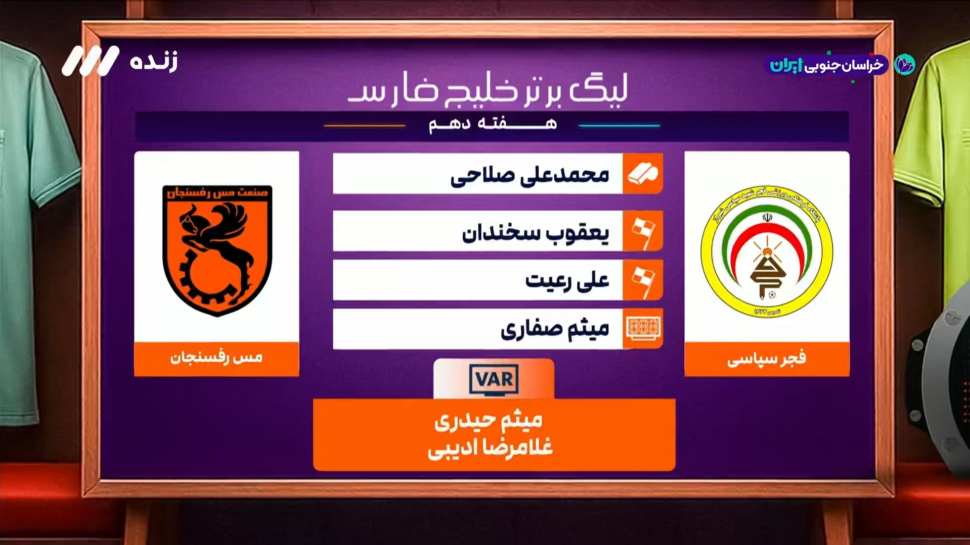 کارشناسی داوری بازی فجر و مس رفسنجان