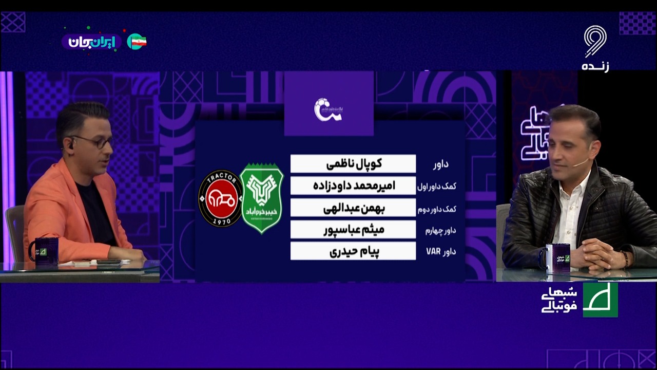 کارشناسی داوری دیدار خیبر خرم آباد - تراکتور