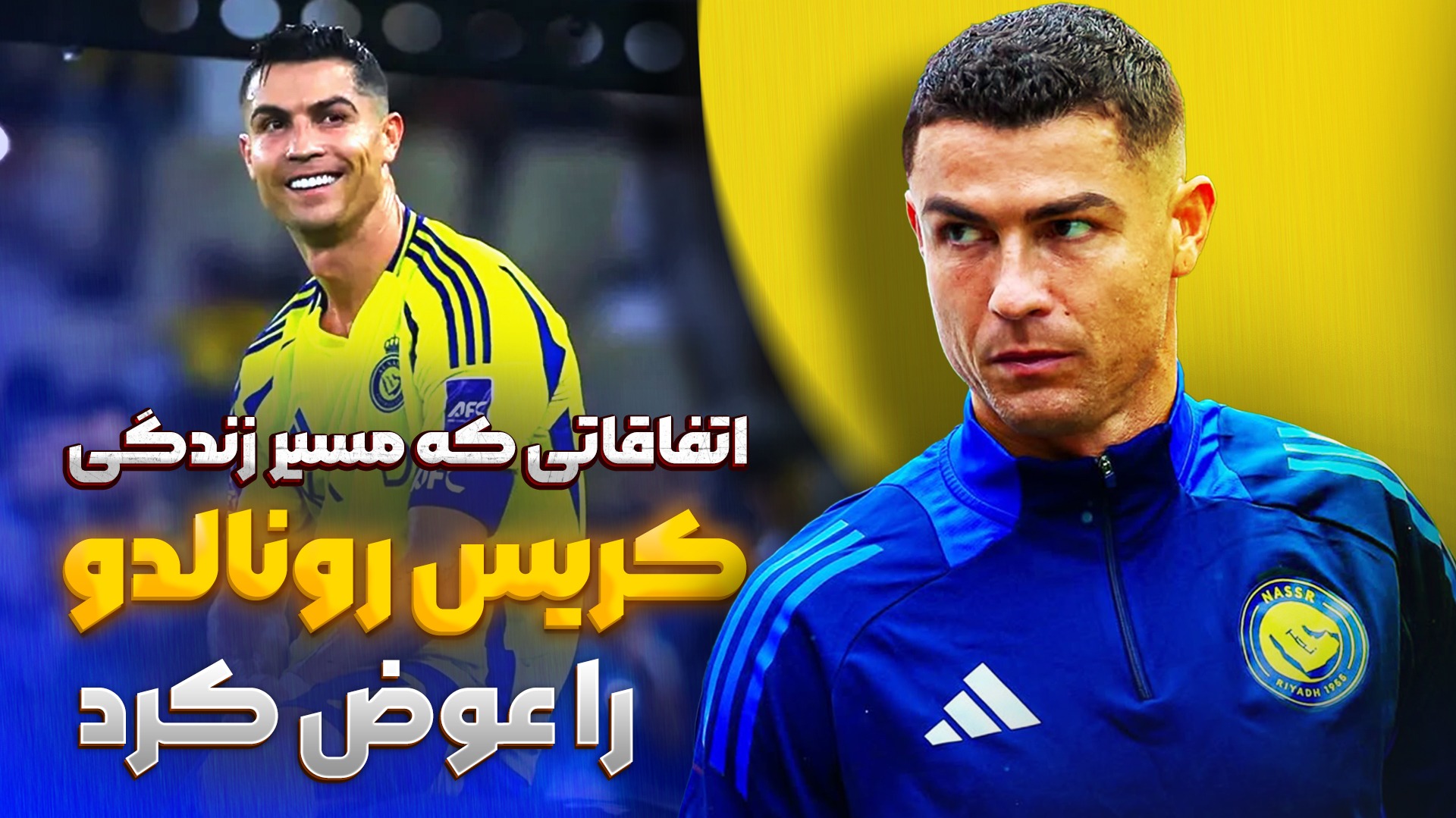 اتفاقاتی که مسیر زندگی کریس رونالدو را عوض کرد