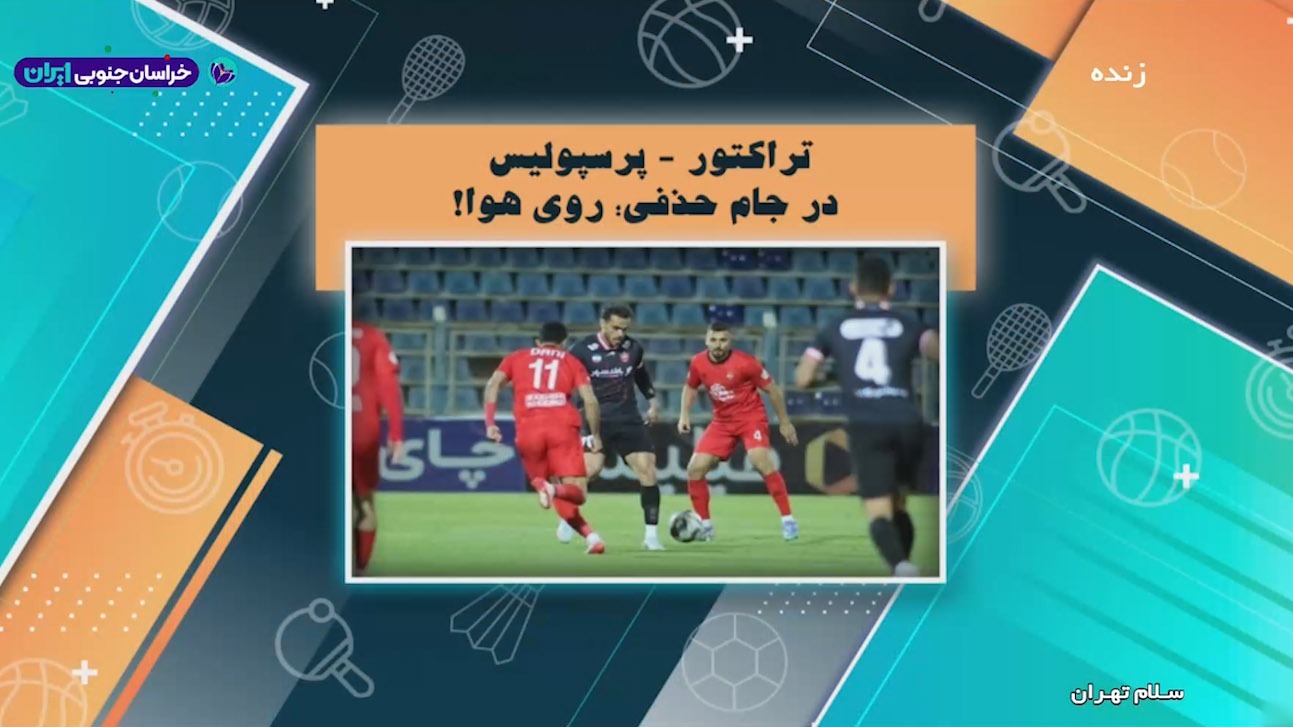 احتمال به تعویق افتادن دیدار تراکتور و پرسپولیس در جام حذفی