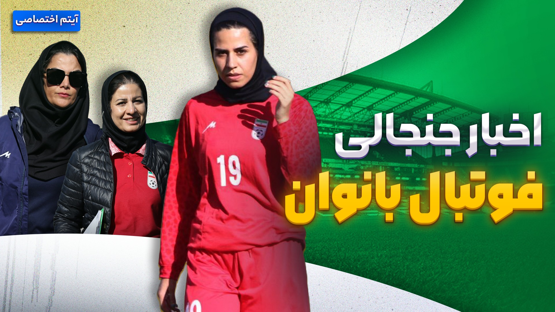 فصل داغ/ آخرین اخبار جنجالی و حواشی فوتبال بانوان