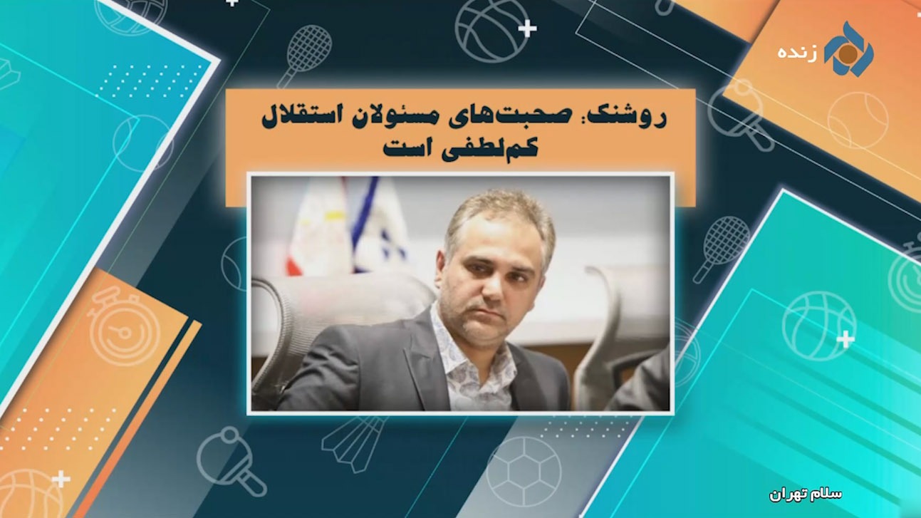 روشنک: صحبتهای مسوولان استقلال کملطفی است