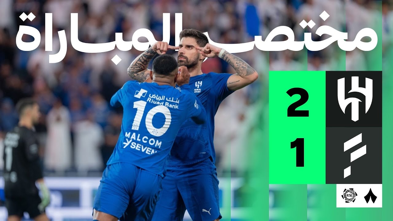 خلاصه بازی الهلال 2-1 الفتح