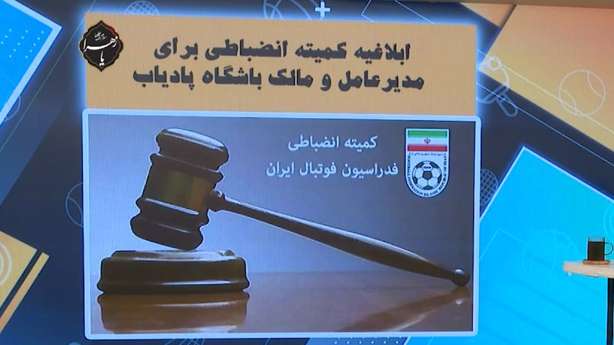 ابلاغیه کمیته انضباطی برای مدیرعامل و مالک باشگاه پادیاب بعد از بازی با استقلال