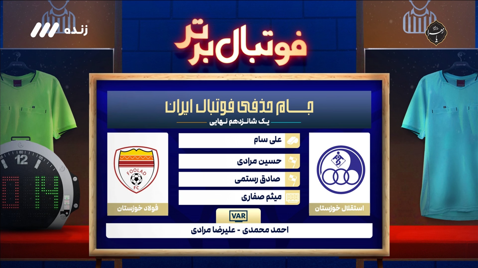 کارشناسی داوری بازی فولاد خوزستان و استقلال خوزستان