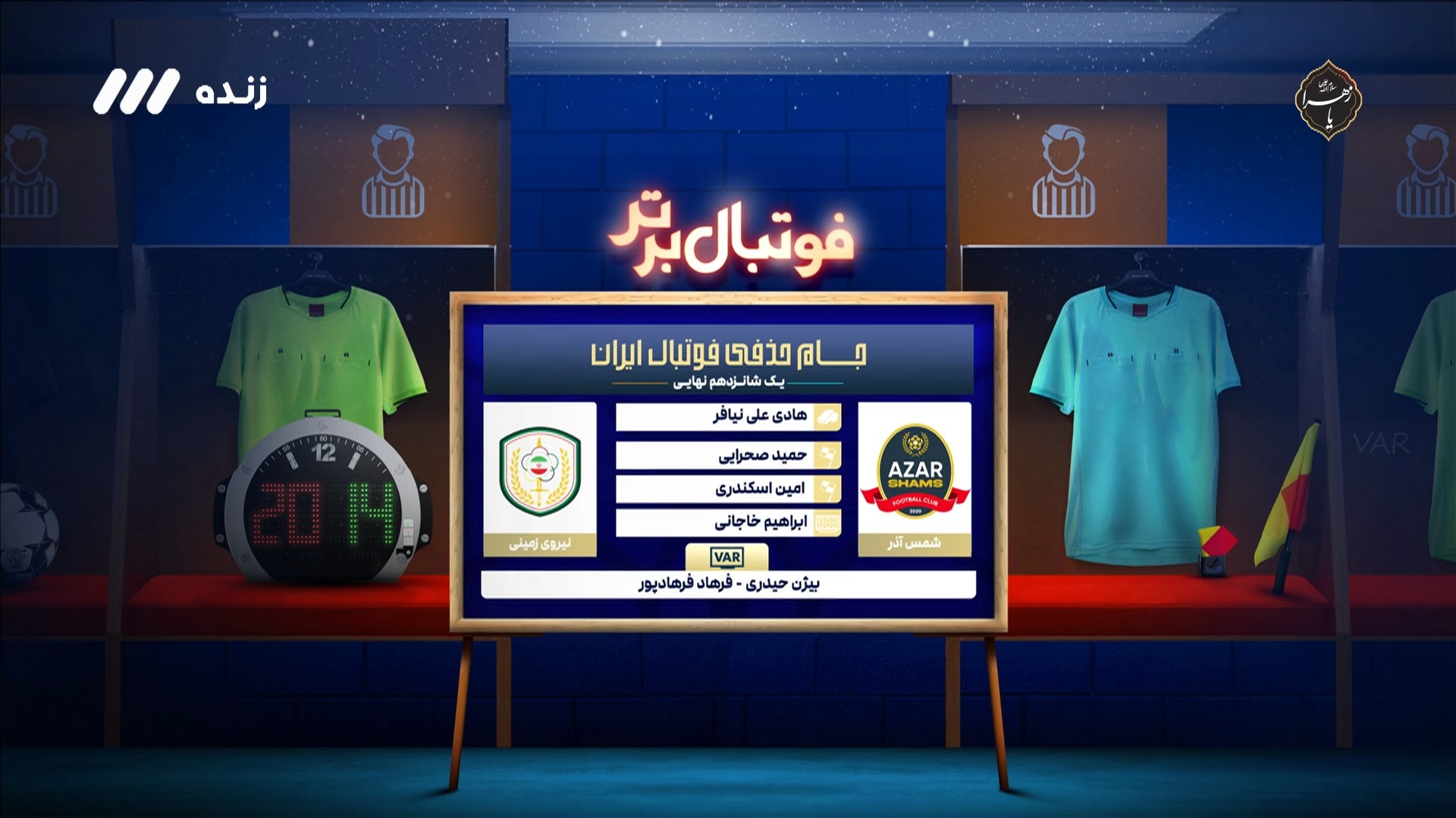 کارشناسی داوری بازی شمس آذر و نیروی زمینی
