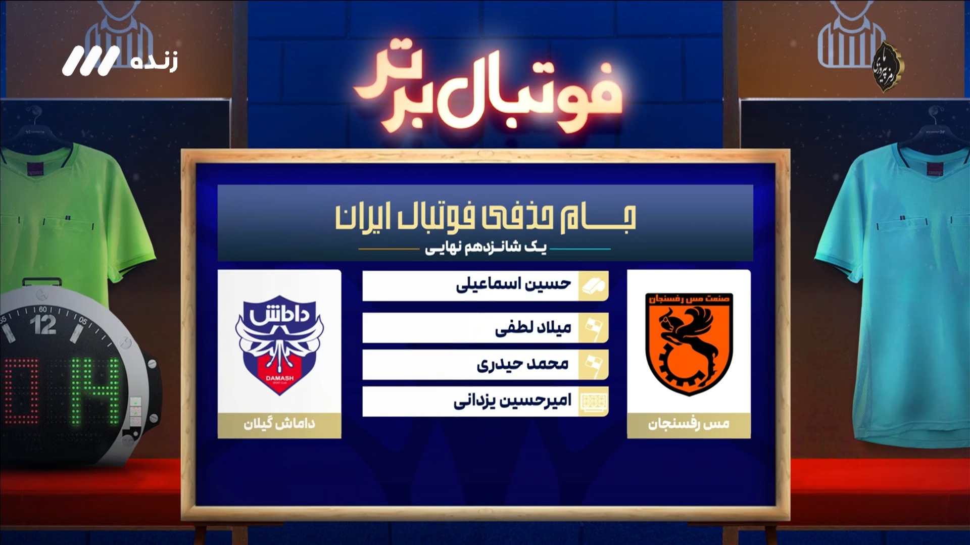 کارشناسی داوری بازی مس رفسنجان و داماش