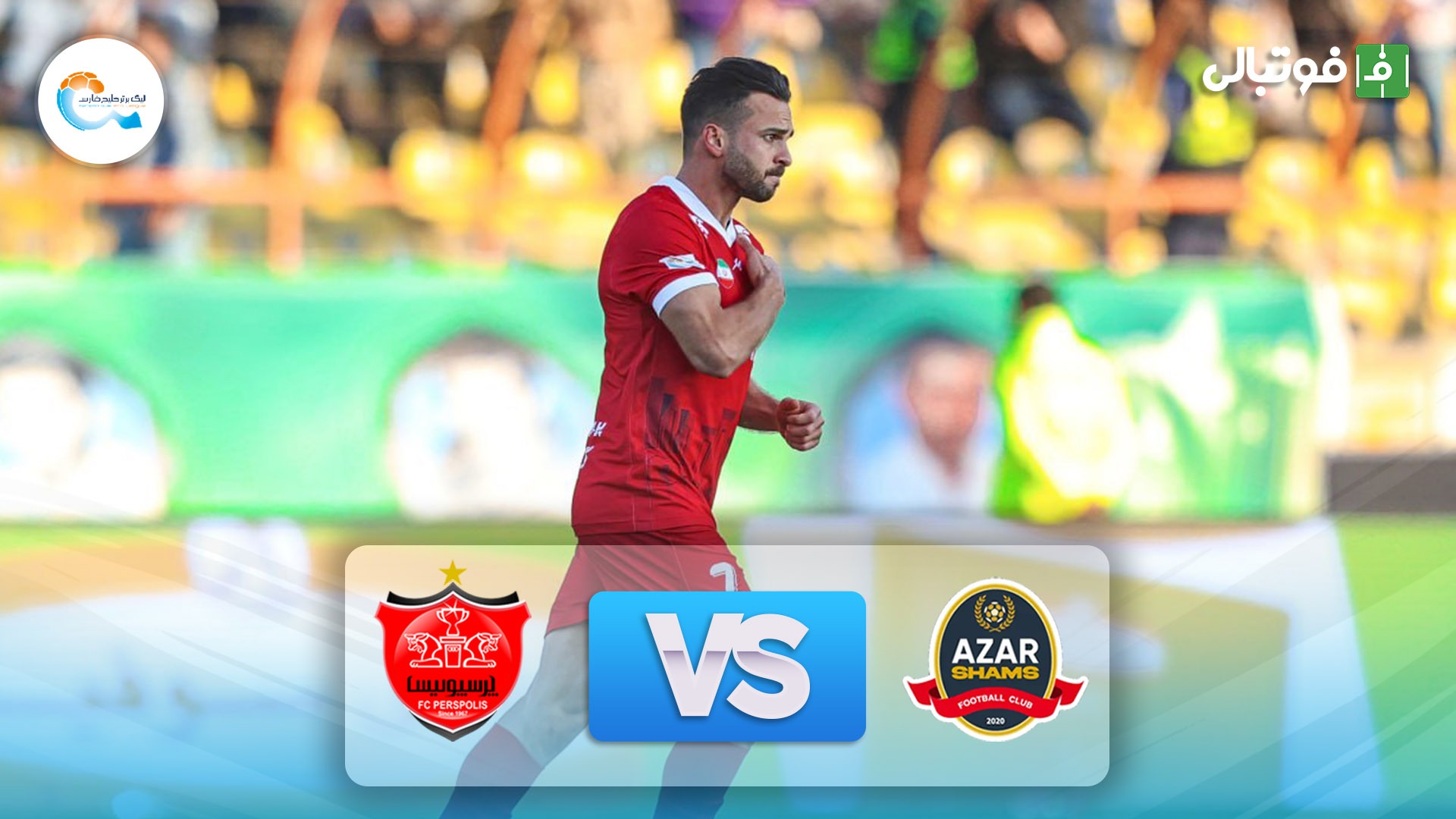 خلاصه بازی شمس آذر 1-2 پرسپولیس