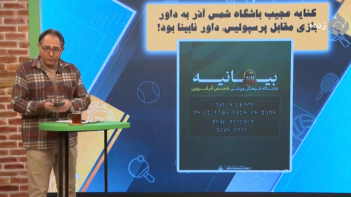 کنایه عجیب باشگاه شمس آذر به داور بازی با پرسپولیس: داور نابینا بود!