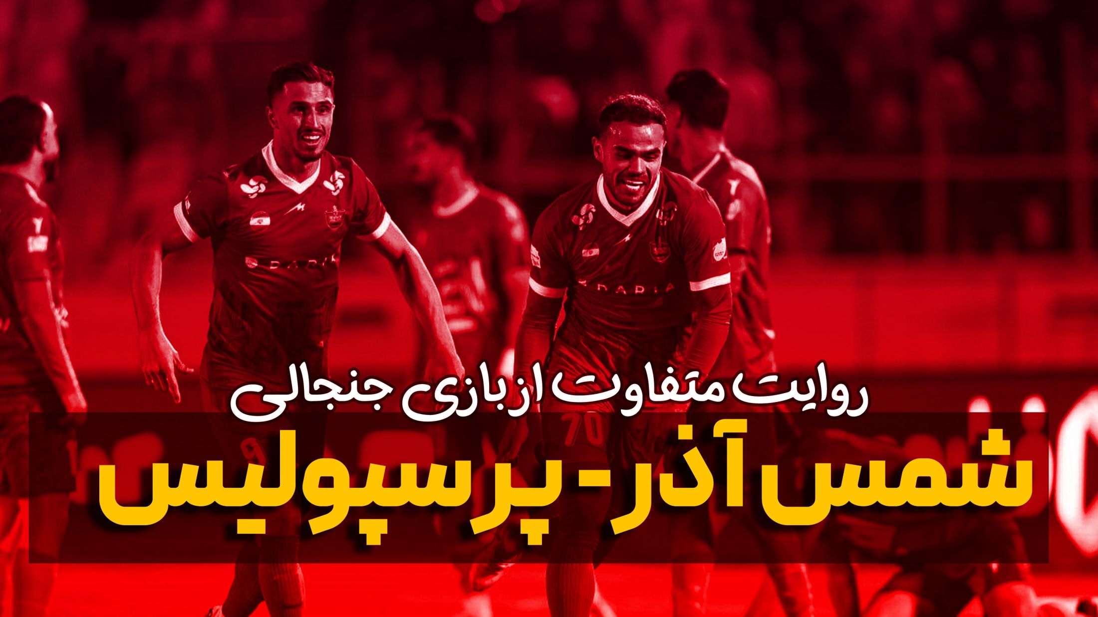 روایت متفاوت از بازی جنجالی شمس آذر - پرسپولیس