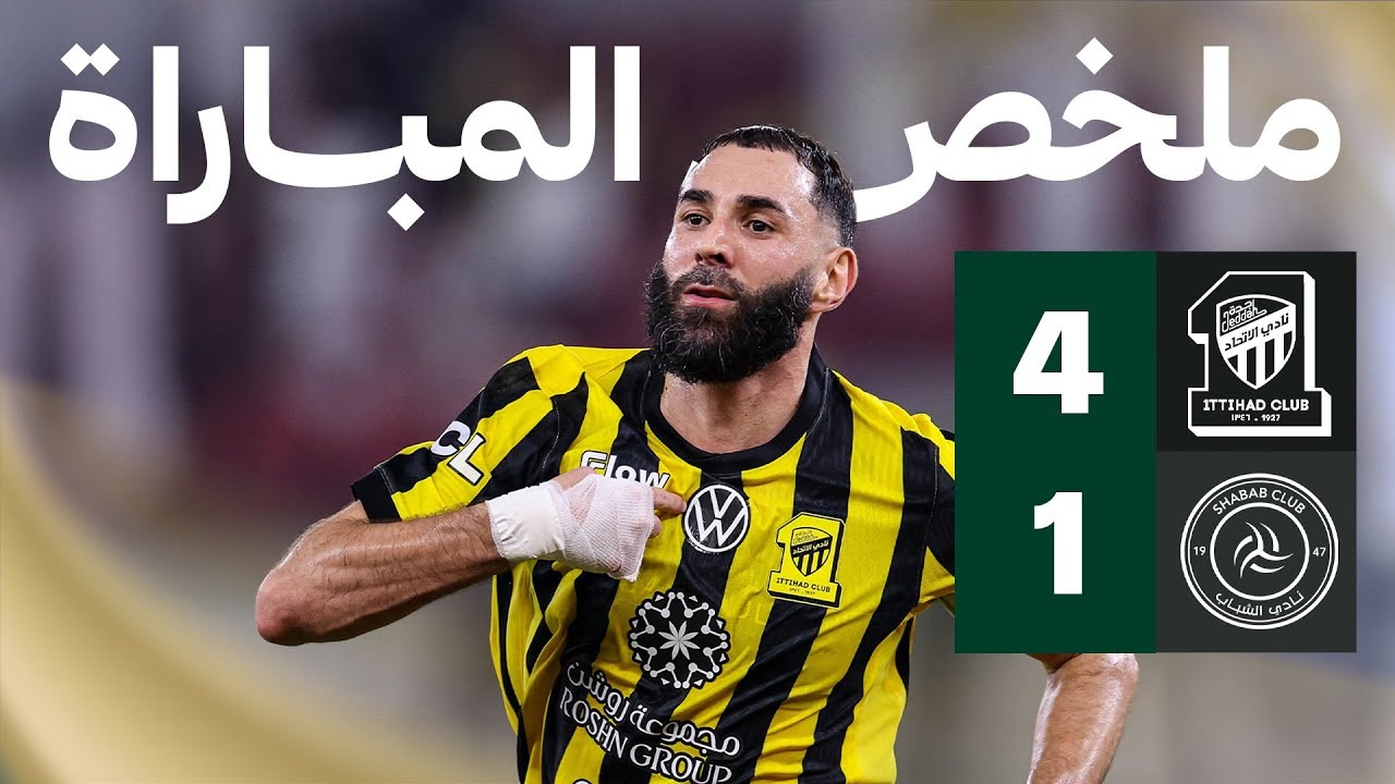خلاصه بازی الاتحاد 4-1 الشباب ( هت تریک بنزما)