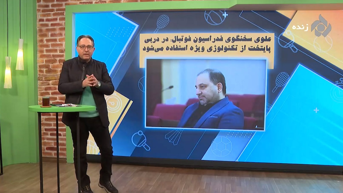 امیرمهدی علوی: در دربی از تکنولوژی ویژه استفاده می‌شود