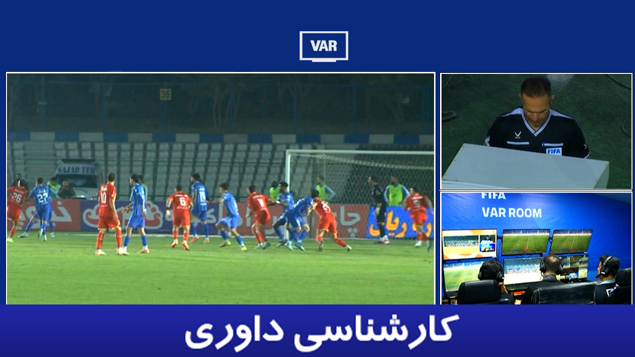 کارشناسی داوری استقلال - فولاد با حسین عسگری