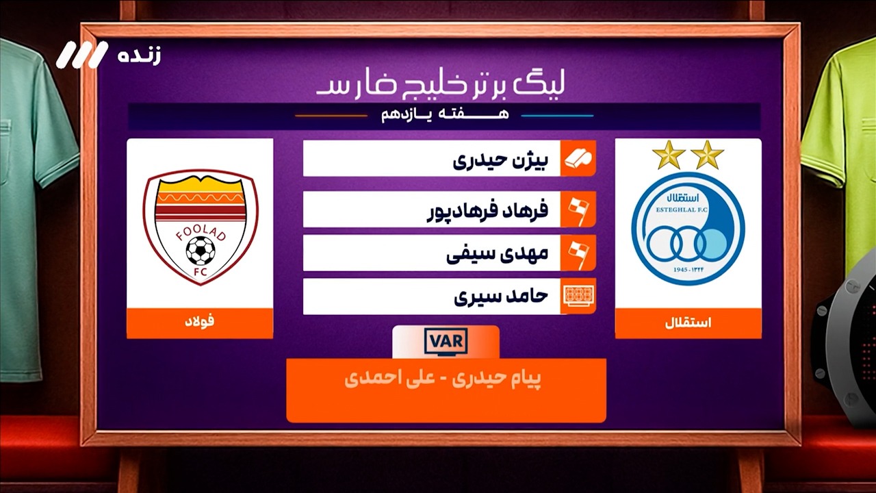 کارشناسی داوری دیدار استقلال - فولاد