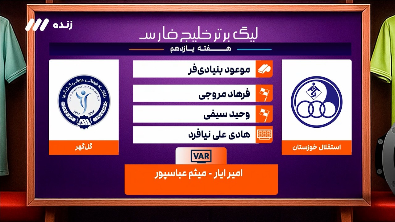 کارشناسی داوری دیدار استقلال خوزستان - گل گهر