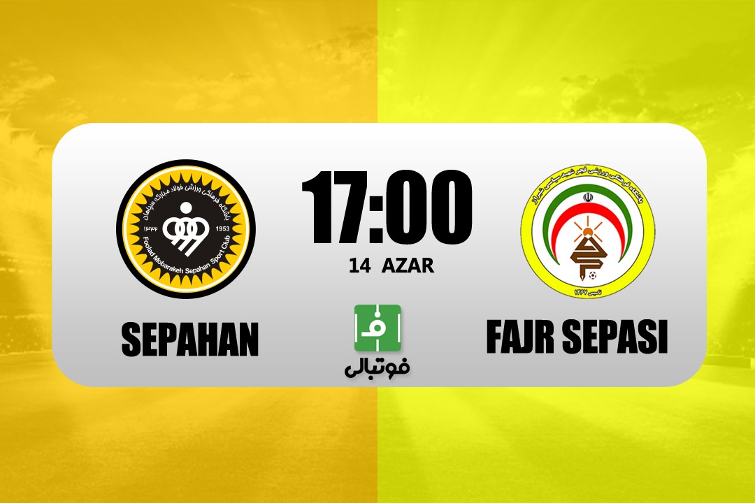 میزبانی سپاهان از فجر؛ مهمان بی‌آزار