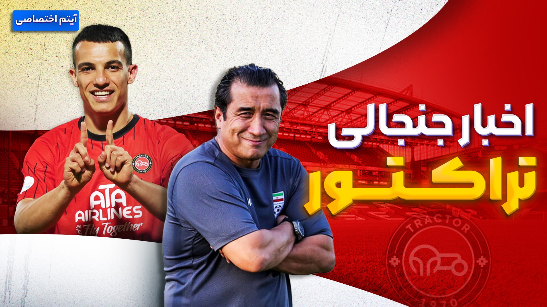 فصل داغ/ آخرین اخبار جنجالی از تراکتور